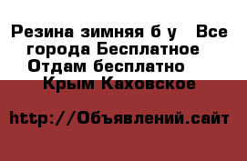 Резина зимняя б/у - Все города Бесплатное » Отдам бесплатно   . Крым,Каховское